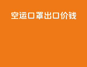 空运口罩出口价钱