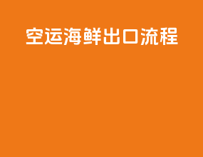空运海鲜出口流程