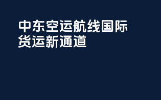 中东空运航线国际货运新通道