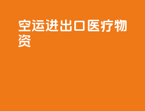空运进出口医疗物资