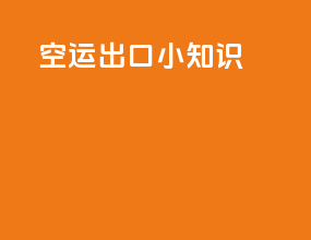 空运出口小知识