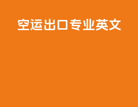 空运出口专业英文