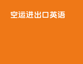 空运进出口英语