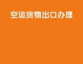 空运货物出口办理