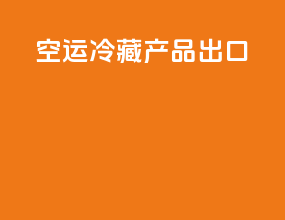 空运冷藏产品出口