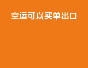 空运可以买单出口
