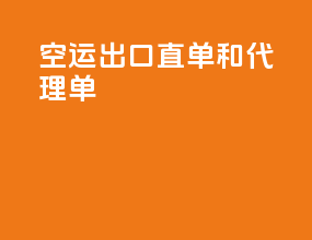 空运出口直单和代理单