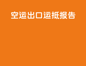 空运出口运抵报告