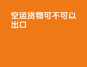 空运货物可不可以出口