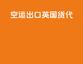 空运出口英国货代