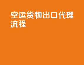 空运货物出口代理流程