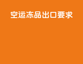 空运冻品出口要求
