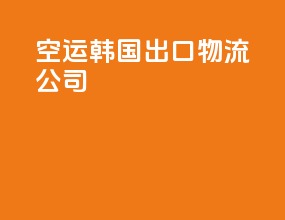 空运韩国出口物流公司