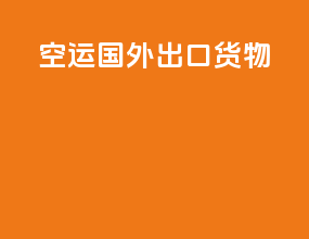 空运国外出口货物
