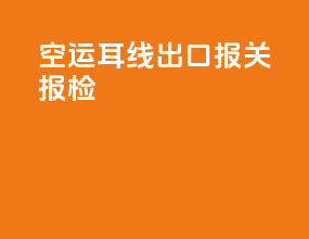 空运耳线出口报关报检