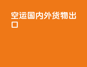 空运国内外货物出口
