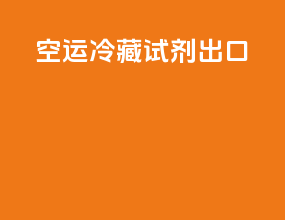 空运冷藏试剂出口