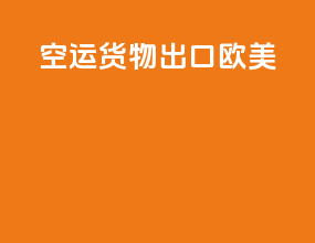 空运货物出口欧美