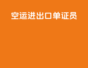 空运进出口单证员