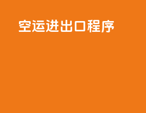 空运进出口程序