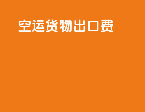 空运货物出口费