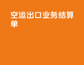 空运出口业务结算单