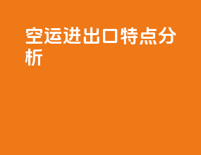 空运进出口特点分析