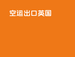 空运出口英国