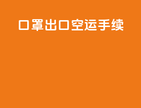口罩出口空运手续