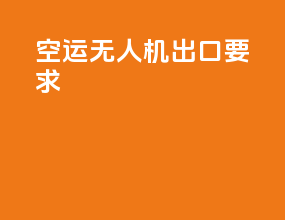 空运无人机出口要求