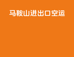 马鞍山进出口空运