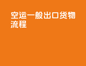 空运一般出口货物流程