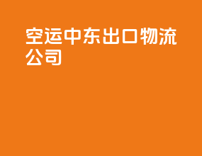 空运中东出口物流公司