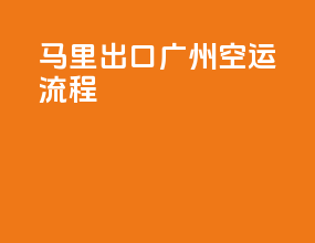 马里出口广州空运流程