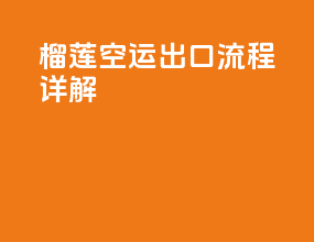 榴莲空运出口流程详解