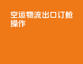 空运物流出口订舱操作