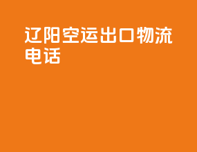 临沂空运出口物流电话