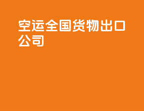 空运全国货物出口公司
