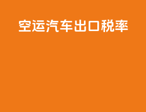 空运汽车出口税率