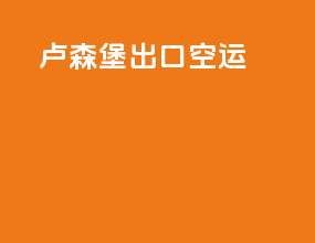 卢森堡出口空运