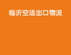 辽阳空运出口物流