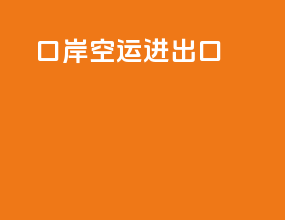 口岸空运进出口