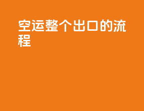 空运整个出口的流程