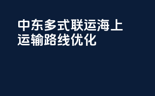 中东多式联运海上运输路线优化