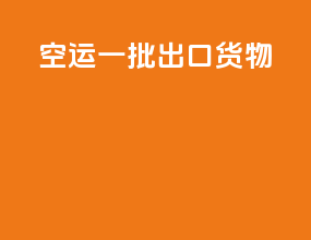 空运一批出口货物