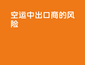 空运中出口商的风险