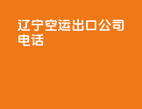 辽宁空运出口公司电话