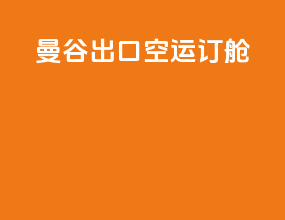 曼谷出口空运订舱