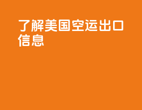 了解美国空运出口信息