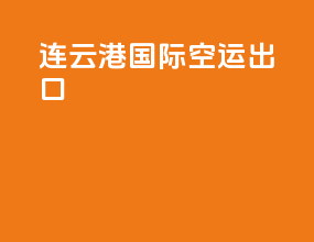 连云港国际空运出口
